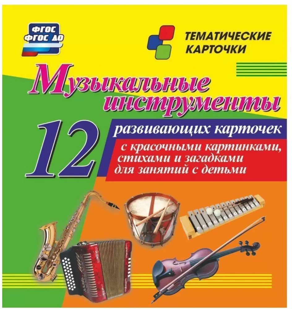 Музыкальные инструменты. 12 развивающих карточек с красочными картинками, стихами и загадками для занятий с детьми | Тематические карточки