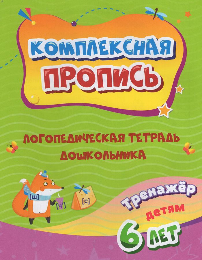 Логопедическая тетрадь дошкольника. Тренажер для детей 6-7 лет | Комплексная пропись