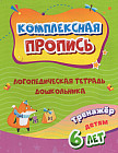 Логопедическая тетрадь дошкольника. Тренажер для детей 6-7 лет