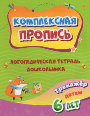 Логопедическая тетрадь дошкольника