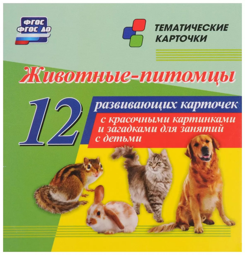 Животные-питомцы. 12 развивающих карточек с красочными картинками, стихами и загадками для занятий с детьми | Тематические карточки