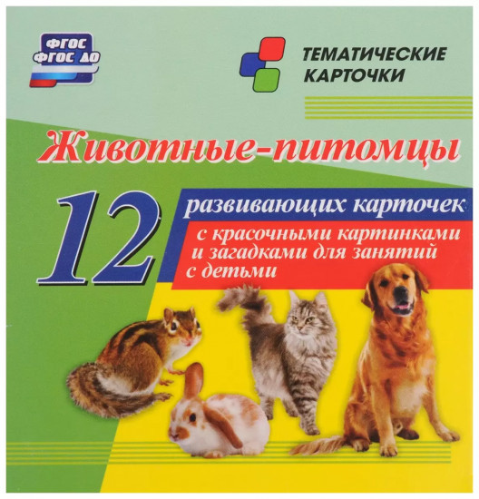 Животные-питомцы. 12 развивающих карточек
