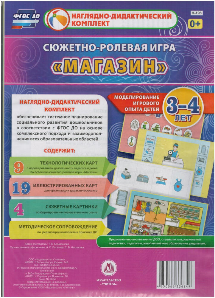 Сюжетно-ролевая игра «Магазин». Моделирование игрового опыта детей 3-4 лет | Наглядно-дидактический комплект