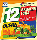 Времена года. Осень. 12 развивающих карточек