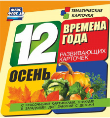 Осень. 12 развивающих карточек