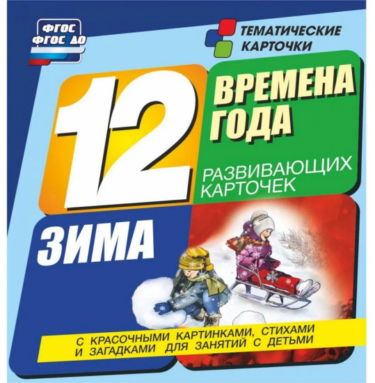 Времена года. Зима. 12 развивающих карточек