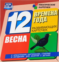 Времена года. Весна. 12 развивающих карточек