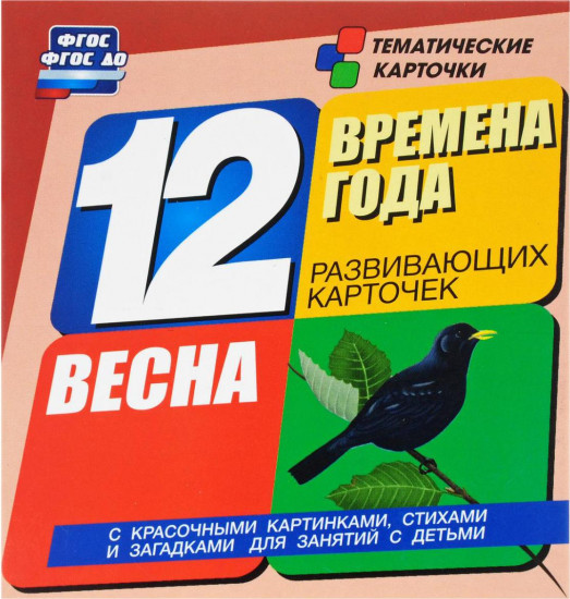 Времена года. Весна. 12 развивающих карточек