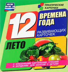 Времена года. Лето. 12 развивающих карточек