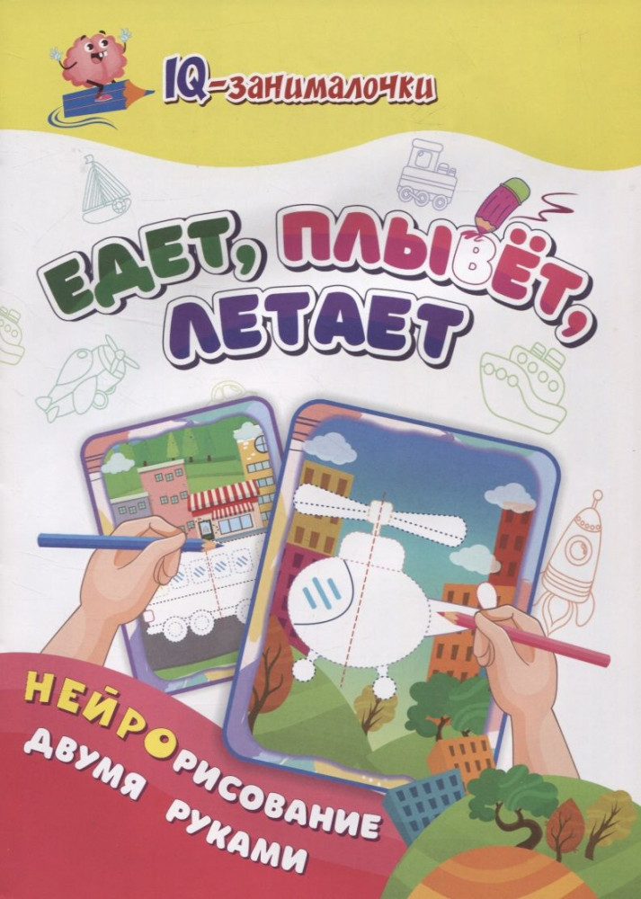 IQ-занималочки для ума и письма. Едет, плывёт, летает: найрорисование двумя руками | IQ-занималочки