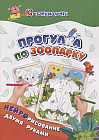 IQ-занималочки для ума и письма. Прогулка по зоопарку: найрорисование двумя руками