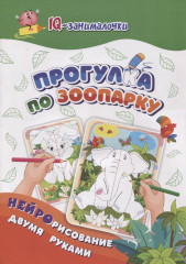 Прогулка по зоопарку