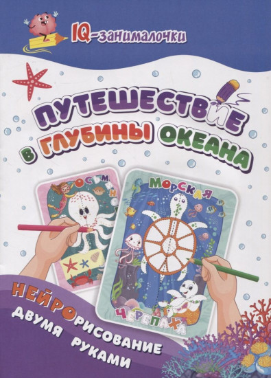 IQ-занималочки для ума и письма. Путешествие в глубины океана: найрорисование двумя руками