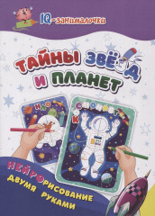 Тайны звёзд и планет