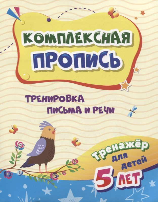 Тренировка письма и речи. Тренажер | Комплексная пропись