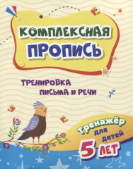 Тренировка письма и речи