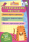 Графические ребусы. Более 50 игровых заданий. Учимся чертить и рисовать