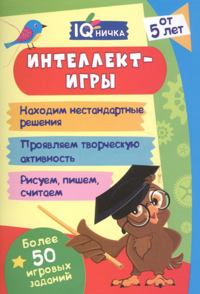 Интеллект-игры. Более 50 игровых заданий. Находим нестандартные решения | Блокнот с заданиями
