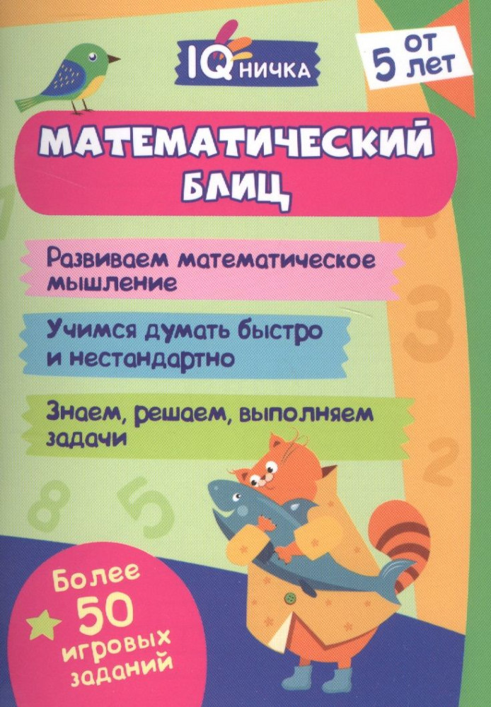Математический блиц | Блокнот с заданиями