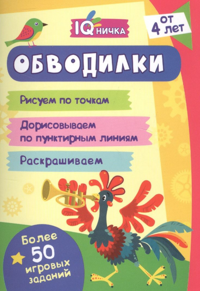 Обводилки. Более 50 игровых заданий. Рисуем по точкам, дорисовываем | Блокнот с заданиями