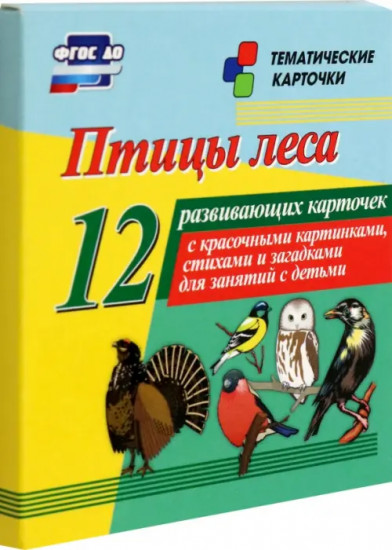 Птицы леса. 12 развивающих карточек с красочными картинками, стихами и загадками для занятий с детьми