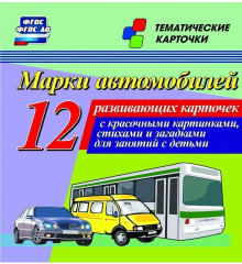 Марки автомобилей. 12 развивающих карточек