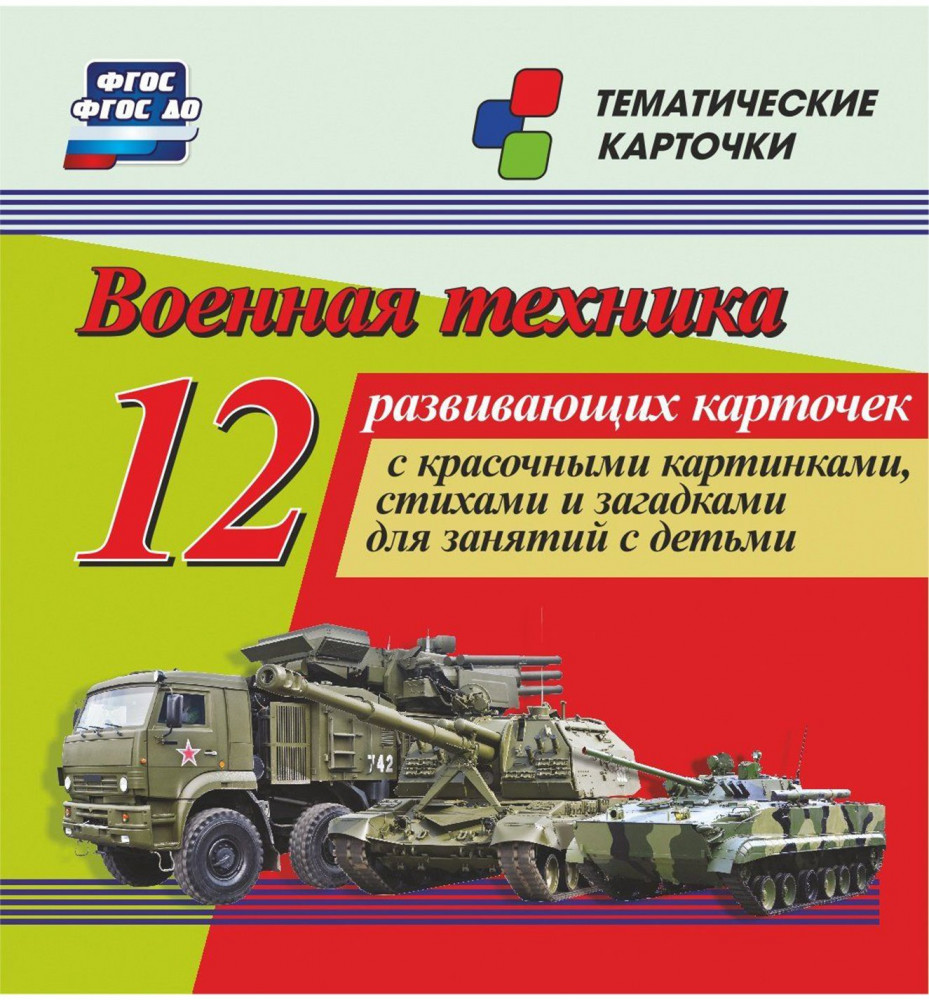 Военная техника. 12 развивающих карточек с красочными картинками, стихами и загадками для занятий с детьми | Тематические карточки