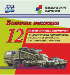 Военная техника. 12 развивающих карточек