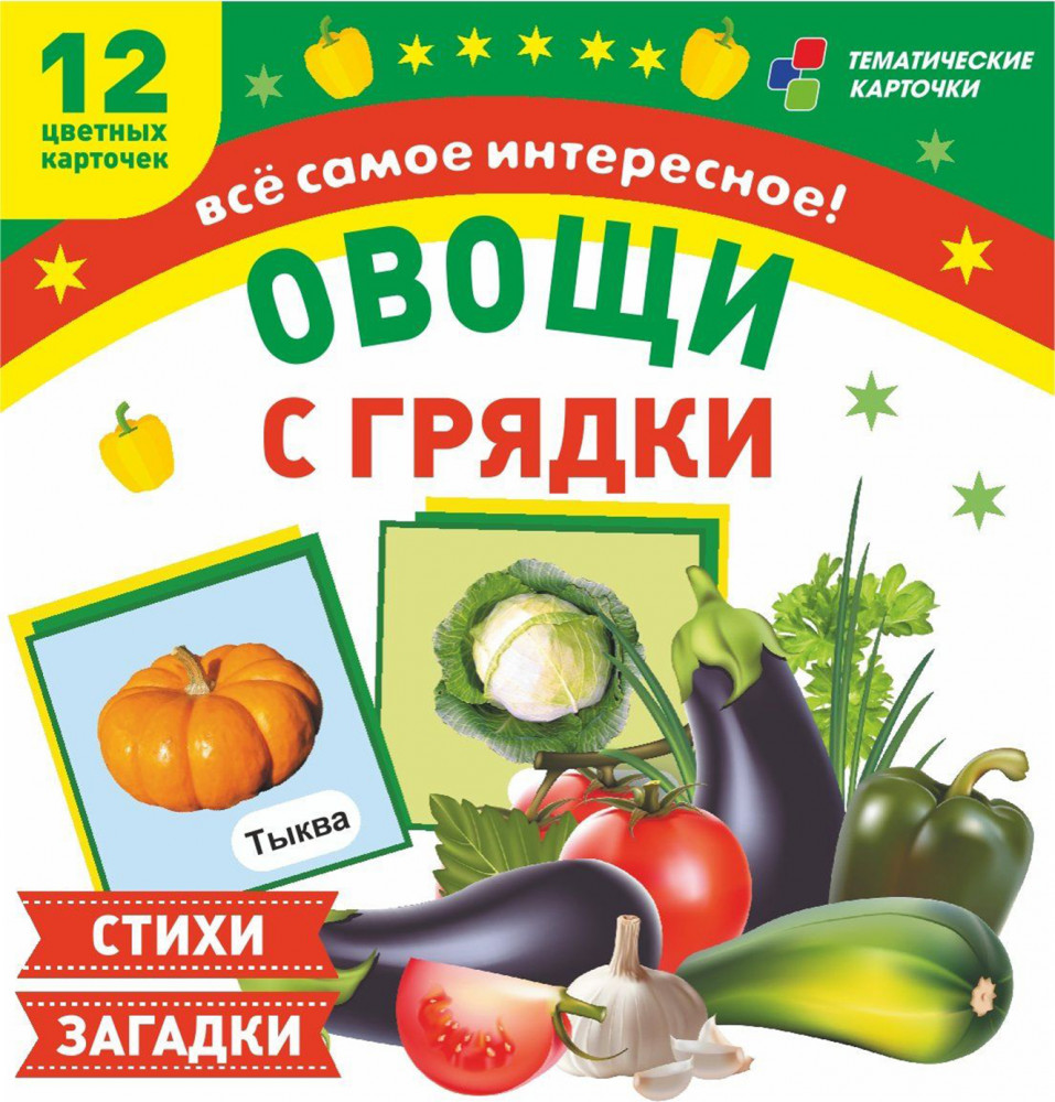 Овощи с грядки. 12 развивающих карточек с красочными картинками, стихами и загадками для занятий с детьми | Тематические карточки