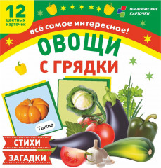 Овощи с грядки. 12 развивающих карточек