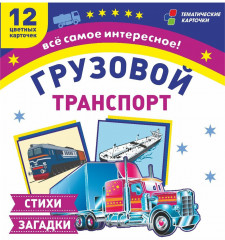 Грузовой транспорт. 12 развивающих карточек