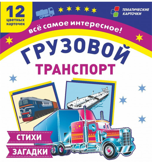 Грузовой транспорт. 12 развивающих карточек