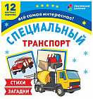 Специальный транспорт. 12 развивающих карточек с красочными картинками, стихами и загадками для занятий с детьми