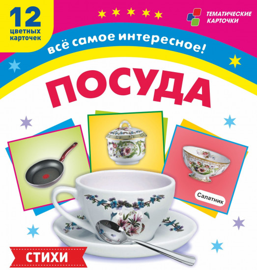 Посуда. 12 развивающих карточек
