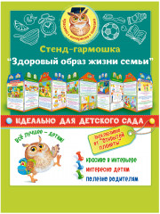 Стенд «Здоровый образ жизни семьи»