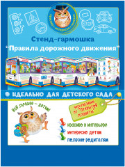 Стенд «Правила дорожного движения»