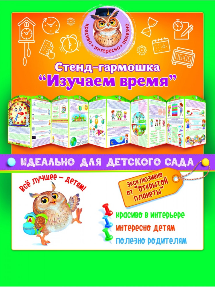 Стенд-гармошка «Изучаем время»