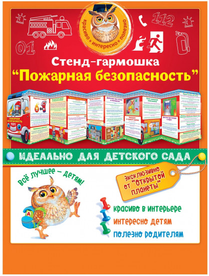 Стенд-гармошка «Пожарная безопасность»