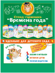 Стенд-гармошка «Времена года»