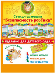 Стенд-гармошка «Безопасность ребенка»