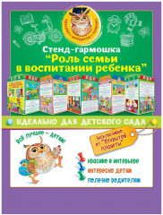 Стенд «Роль семьи в воспитании ребенка»