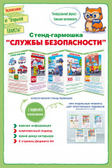 Стенд-гармошка «Службы безопасности»