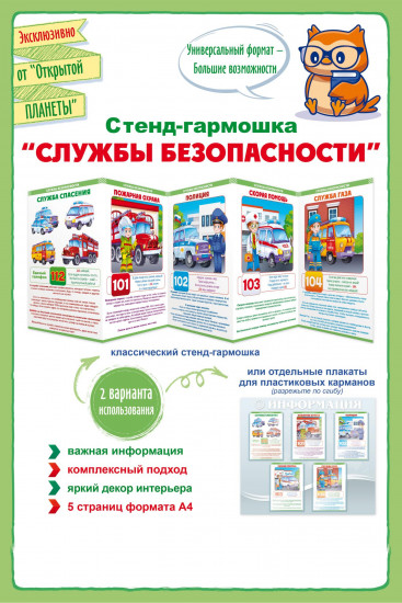Стенд-гармошка «Службы безопасности»