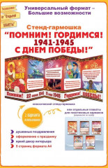 Стенд «Днем Победы! Помним! Гордимся!»