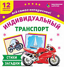 Транспорт индивидуального пользования. 12 развивающих карточек