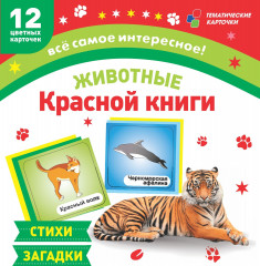 Животные Красной книги
