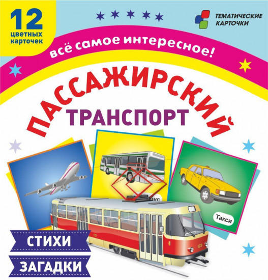Пассажирский транспорт. 12 карточек