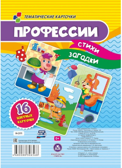 Профессии. Стихи, загадки. 16 карточек