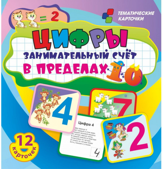 Цифры. Занимательный счет в пределах 10. 12 развивающих карточек