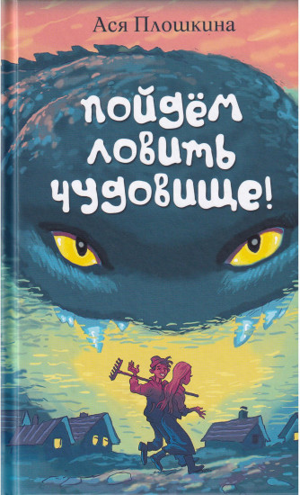 Пойдём ловить чудовище
